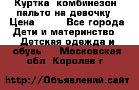 Куртка, комбинезон, пальто на девочку › Цена ­ 500 - Все города Дети и материнство » Детская одежда и обувь   . Московская обл.,Королев г.